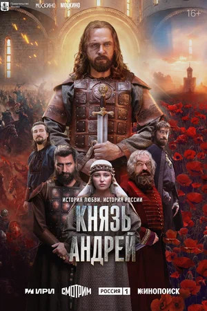 Князь Андрей постер